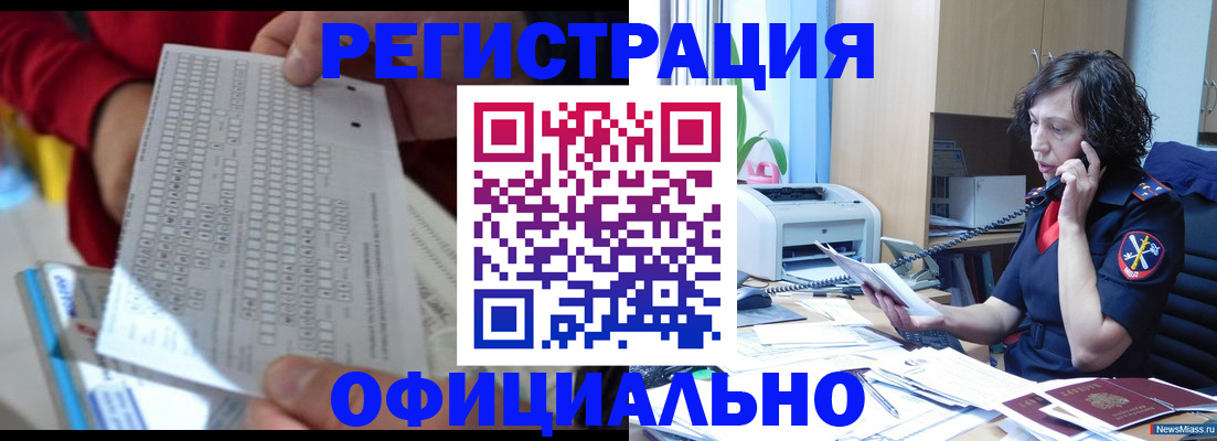 купить прописку в Копейске